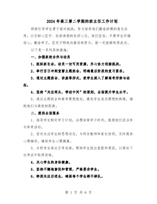 2024年高三第二学期的班主任工作计划（三篇）