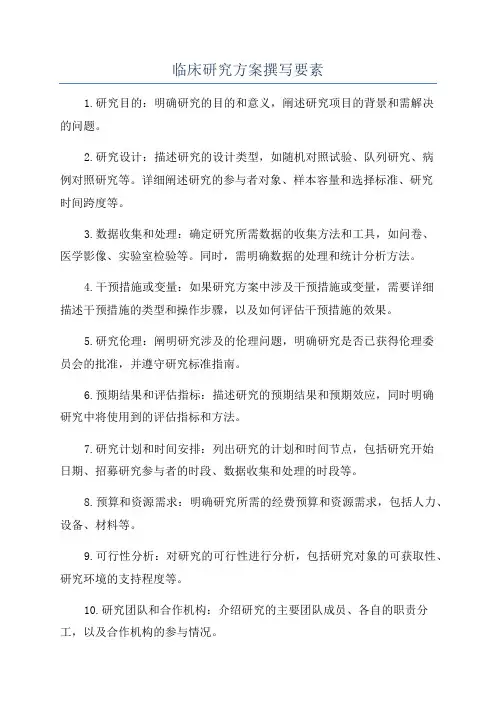 临床研究方案撰写要素