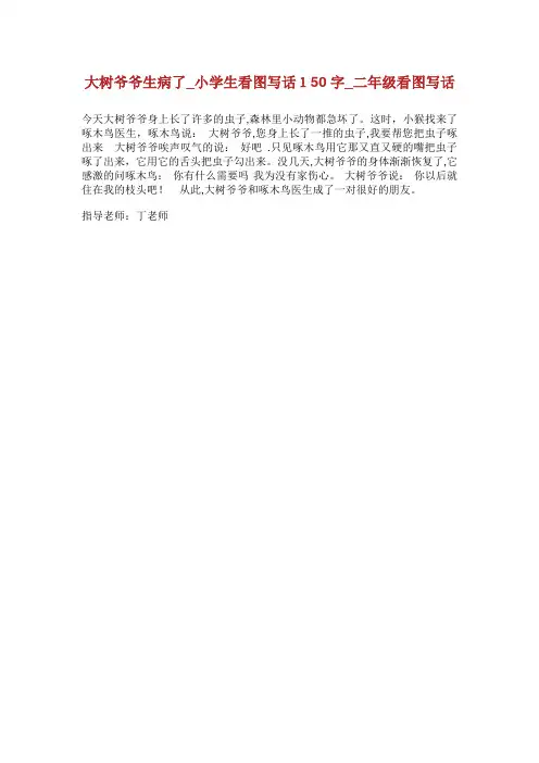 大树爷爷生病了_小学生看图写话150字_二年级看图写话