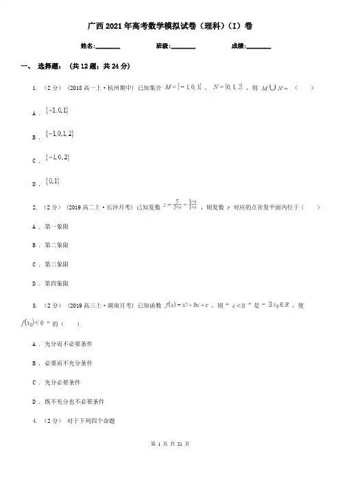 广西2021年高考数学模拟试卷(理科)(I)卷