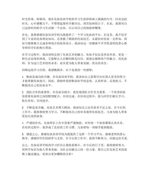 化妆培训毕业感想总结范文
