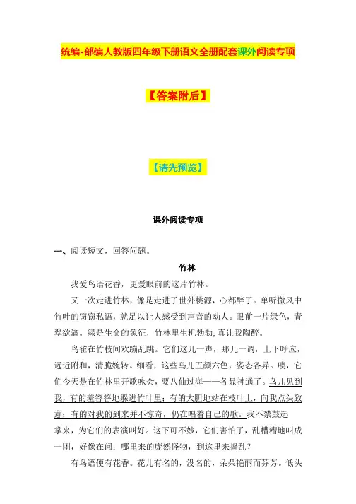 部编人教版四年级下册语文全册配套课外阅读专项及答案解析【2020最新统编版】