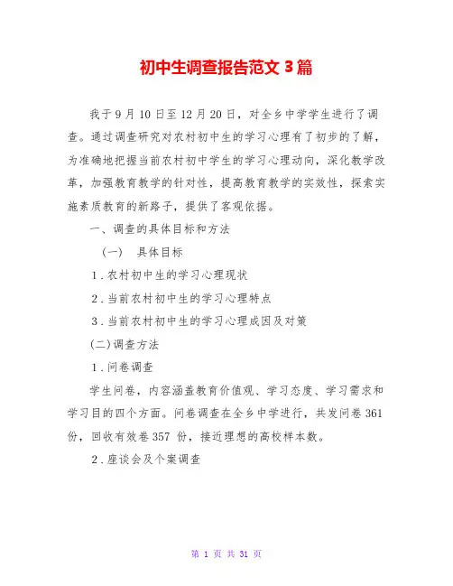 初中生调查报告范文3篇