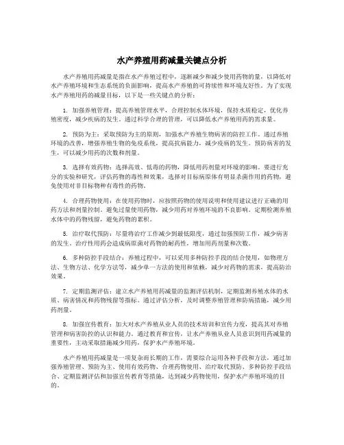 水产养殖用药减量关键点分析