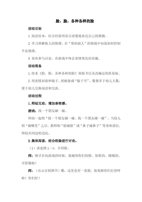 幼儿园教案-脸,脸,各种各样的脸