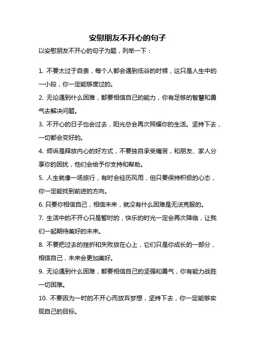 安慰朋友不开心的句子