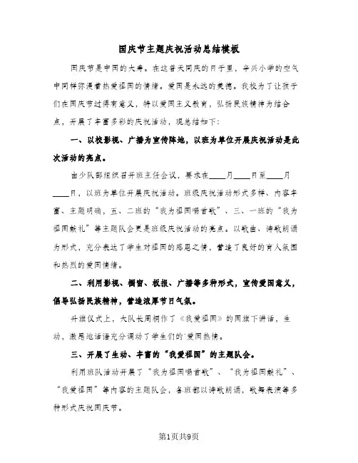 国庆节主题庆祝活动总结模板(6篇)