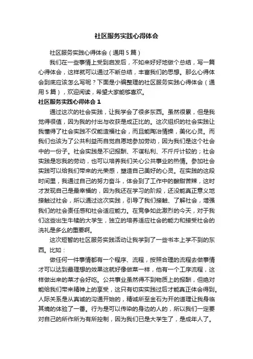 社区服务实践心得体会（通用5篇）