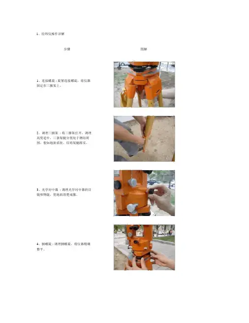 经纬仪水准仪操作图解.