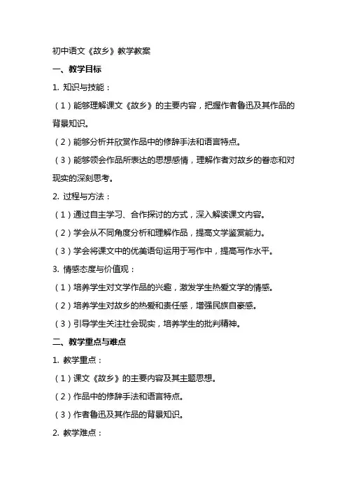 初中语文《故乡》教学教案