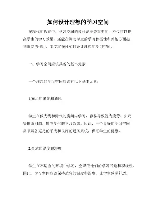 如何设计理想的学习空间