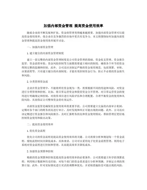 加强内部资金管理 提高资金使用效率
