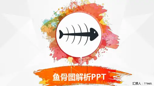 鱼骨图解析PPT