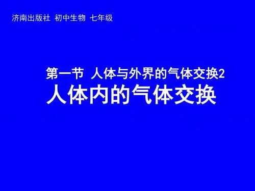 济南出版社初中生物七年级下册《人体与外界的气体交换》课件