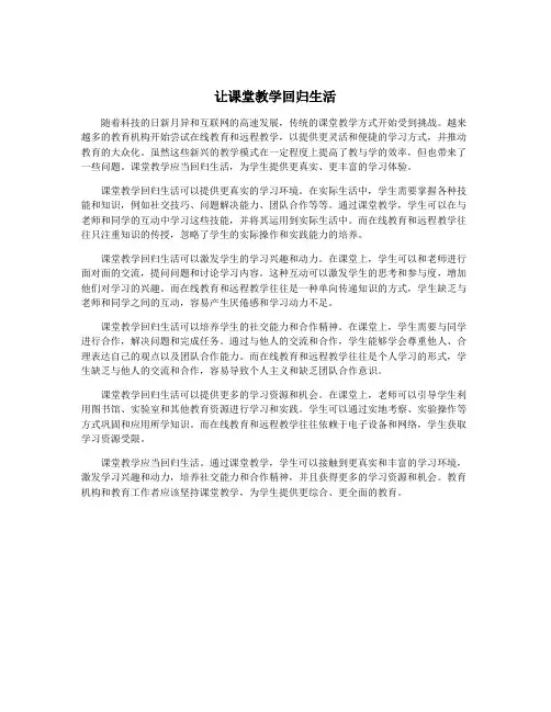 让课堂教学回归生活