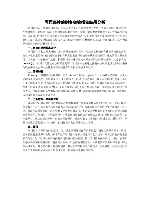 阿司匹林的制备实验报告结果分析