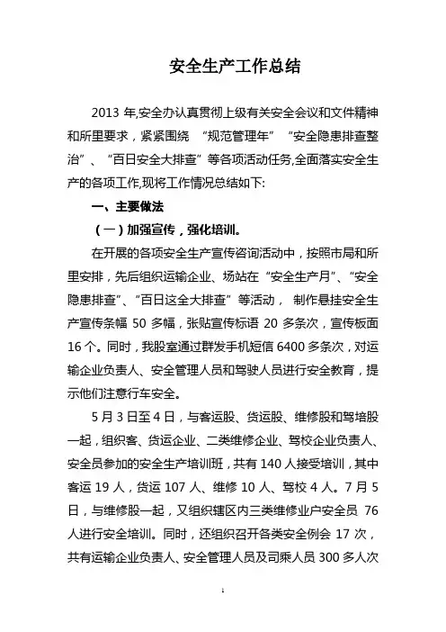 2013安全生产工作总结