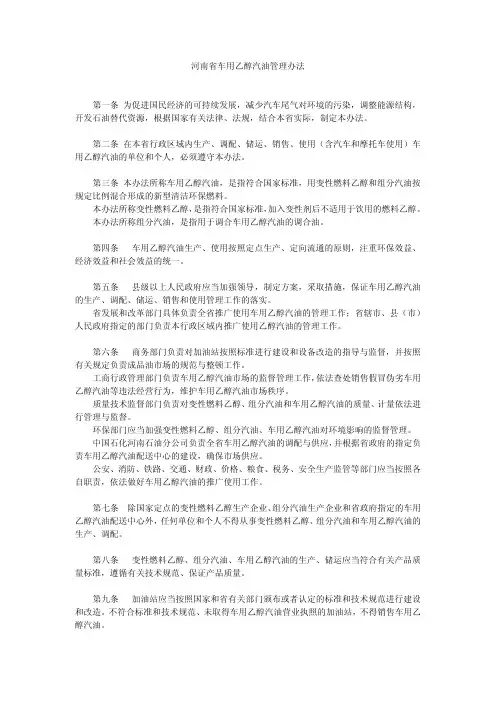 河南省车用乙醇汽油管理办法