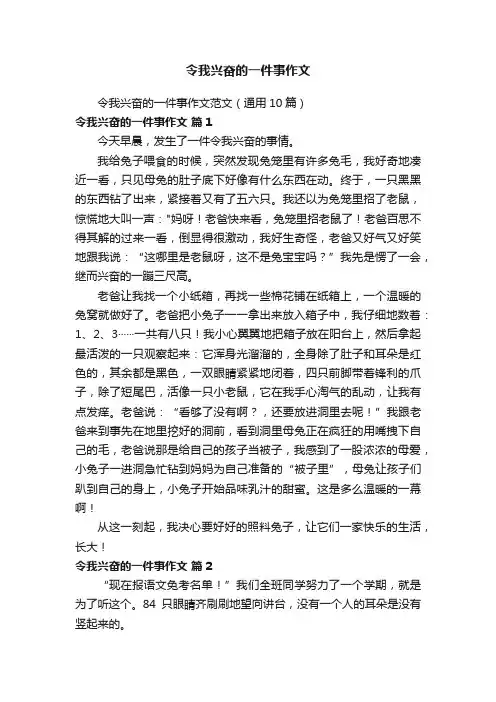 令我兴奋的一件事作文范文（通用10篇）