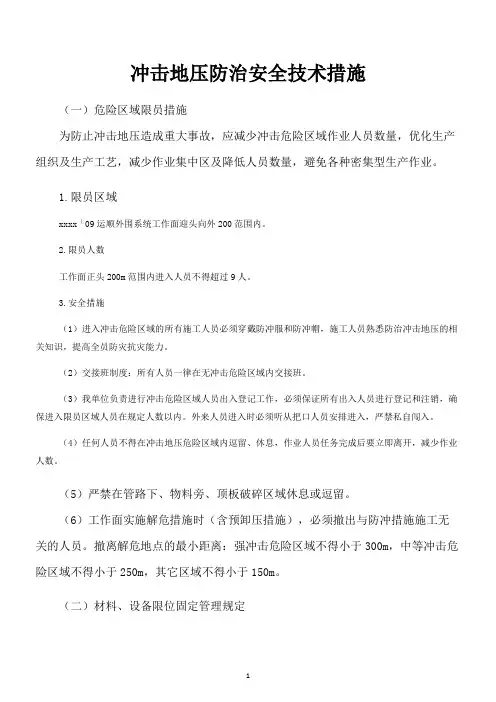 冲击地压防治安全技术措施(矿业掘进工作适用)