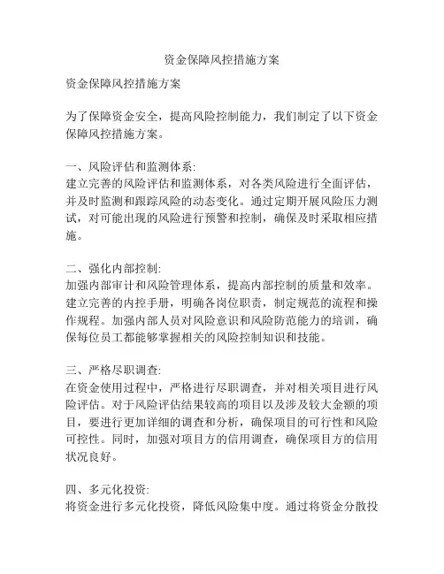 资金保障风控措施方案