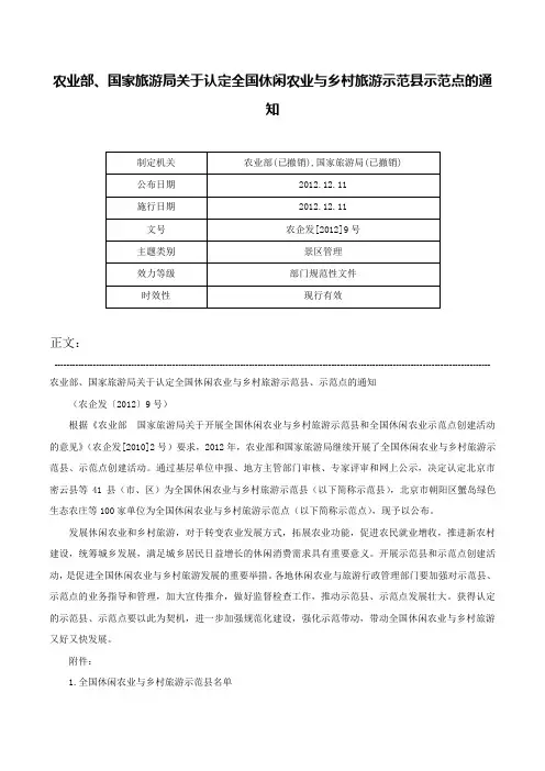 农业部、国家旅游局关于认定全国休闲农业与乡村旅游示范县示范点的通知-农企发[2012]9号