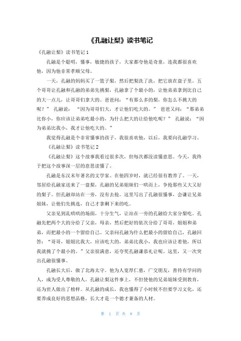 《孔融让梨》读书笔记