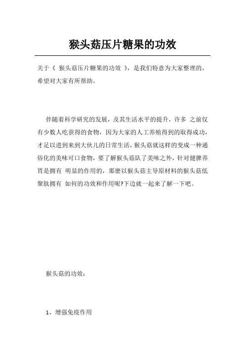 猴头菇压片糖果的功效