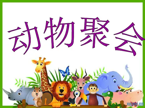 新北师大版小学二年级数学上册《动物聚会》精品PPT课件