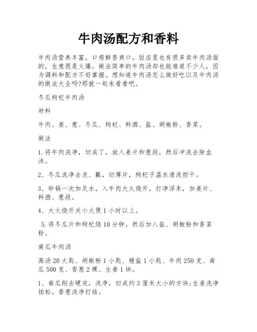 牛肉汤配方和香料