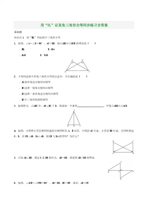 用“HL”证直角三角形全等同步练习含答案