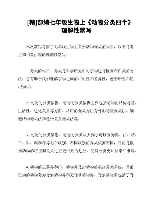 [精]部编七年级生物上《动物分类四个》理解性默写