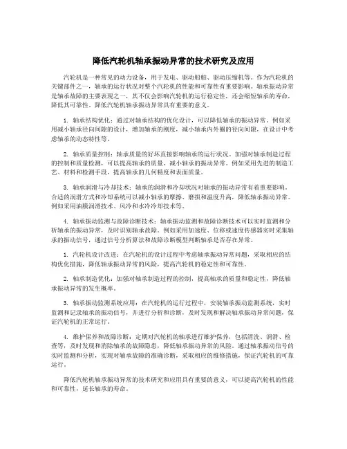 降低汽轮机轴承振动异常的技术研究及应用