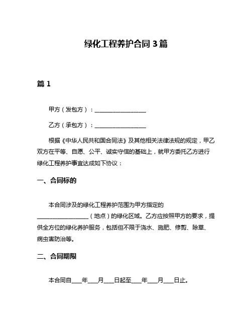 绿化工程养护合同3篇