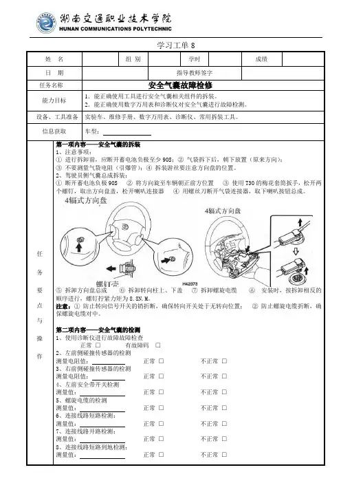 学习工单8安全气囊故障检修