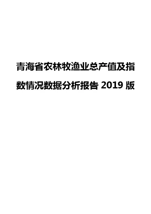青海省农林牧渔业总产值及指数情况数据分析报告2019版