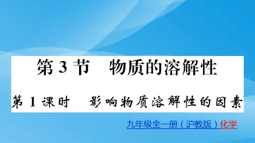 6.3 第1课时 影响物质溶解性的因素 课件 2020-2021学年沪教版九年级化学下册