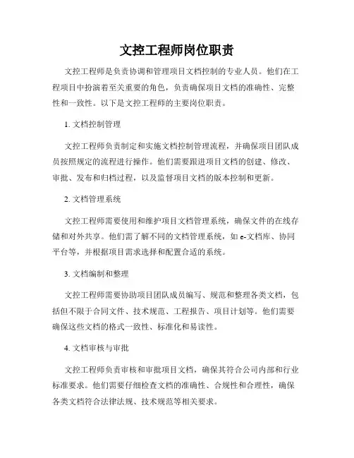 文控工程师岗位职责
