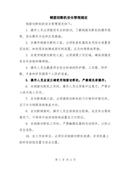 钢筋切断机安全管理规定