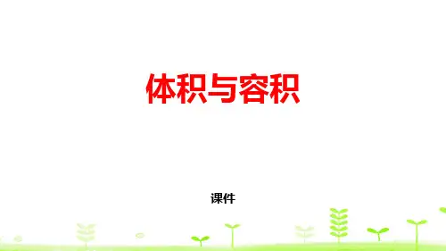 体积与容积PPT课件