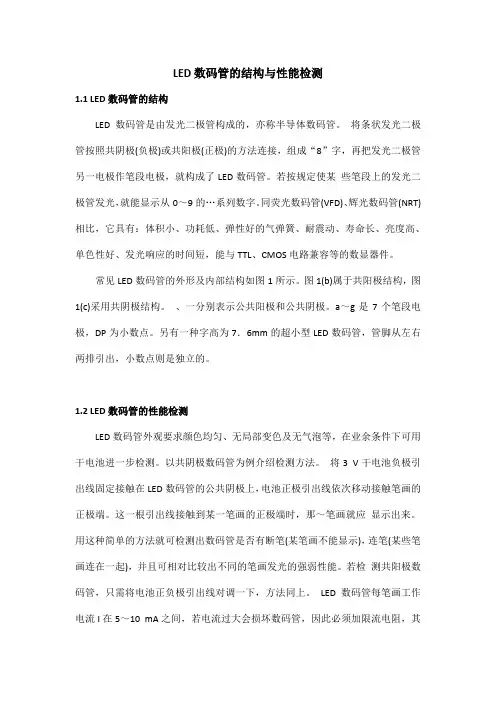LED数码管的结构与性能检测