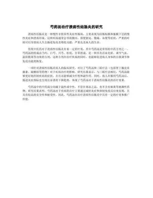 芍药汤治疗溃疡性结肠炎的研究