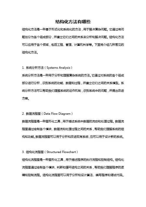 结构化方法有哪些