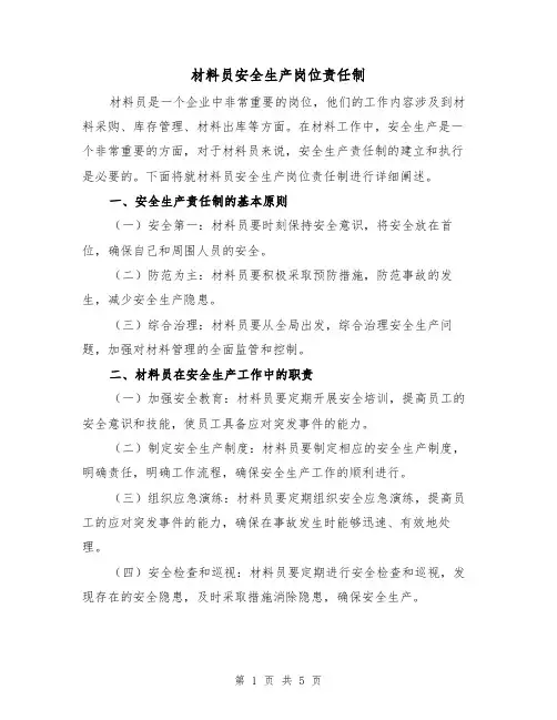 材料员安全生产岗位责任制（3篇）