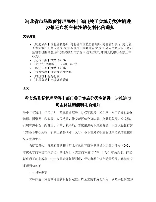 河北省市场监督管理局等十部门关于实施分类注销进一步推进市场主体注销便利化的通知