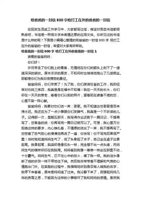 给爸爸的一封信800字给打工在外的爸爸的一封信