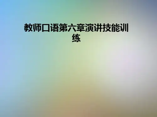 教师口语第六章演讲技能训练