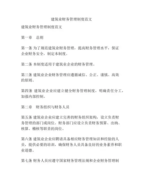 建筑业财务管理制度范文