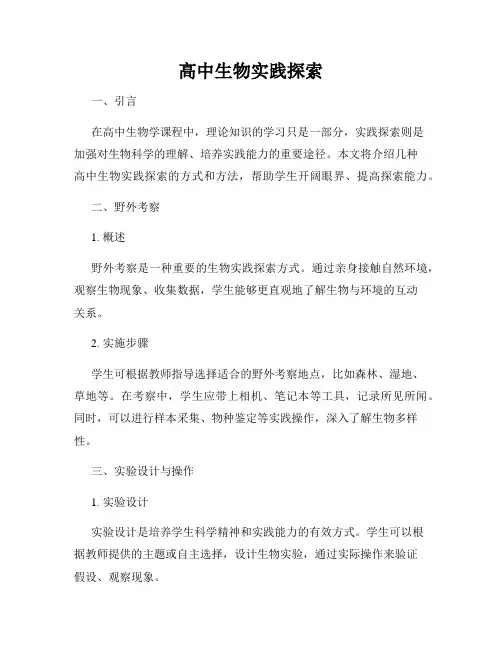 高中生物实践探索