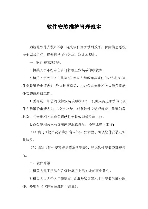 软件安装维护管理规定